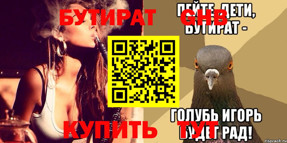 Бутират жидкий экстази Майский